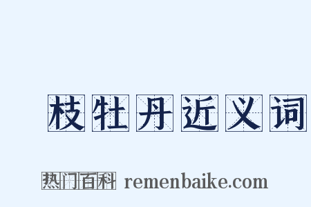 纏枝牡丹近义词是什么意思的图片